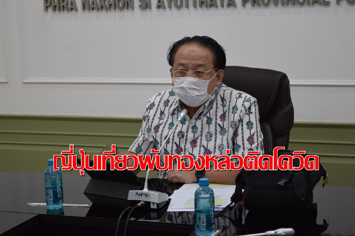 กรุงเก่าติดโควิดอีก1รายเป็นผู้บริหารชาวญี่ปุ่นประวัติไปเที่ยวผับทองหล่อ กรุงเก่าติดโควิดอีก1รายเป็นผู้บริหารชาวญี่ปุ่นประวัติไปเที่ยวผับทองหล่อ