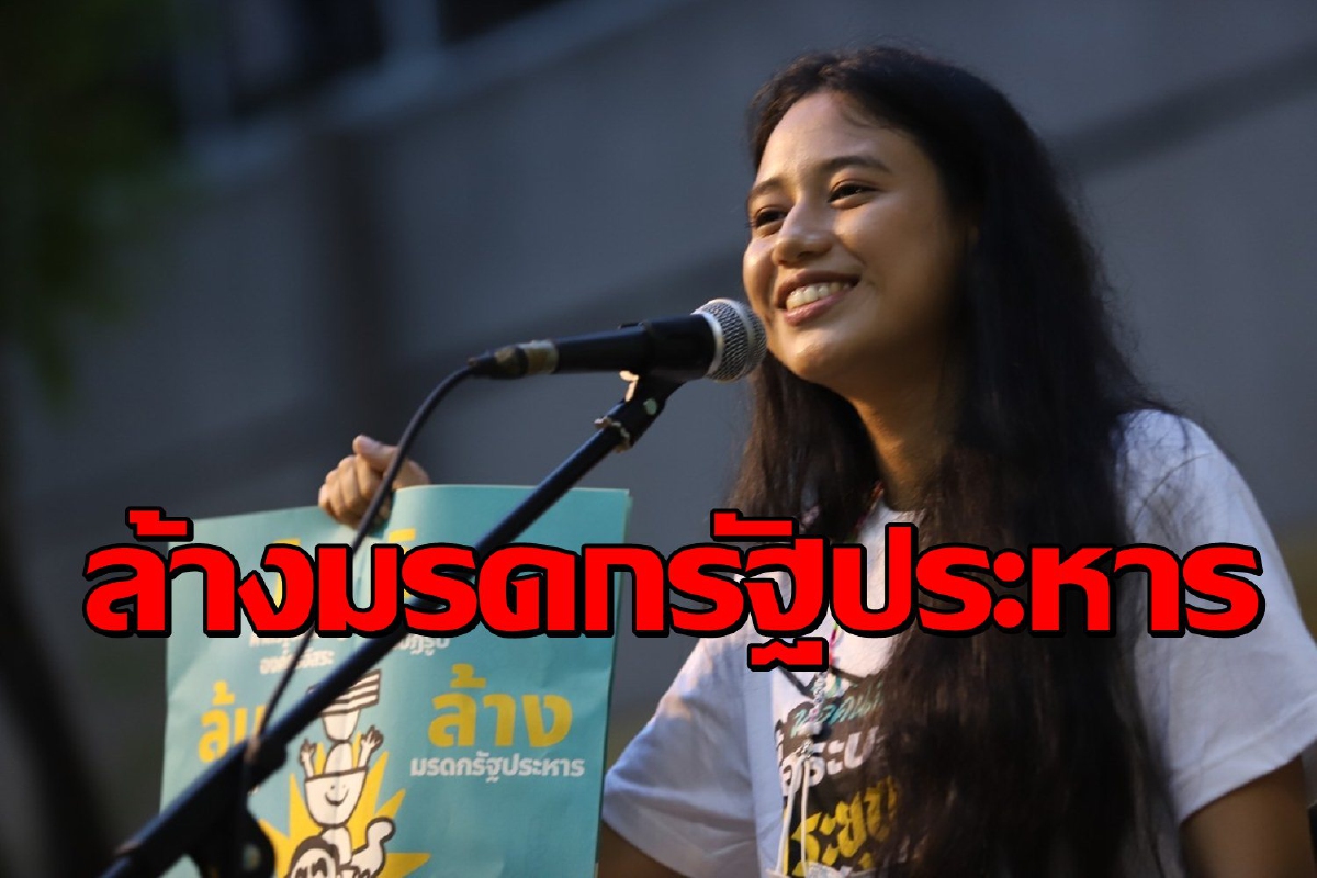 "มายด์"ชูแก้รัฐธรรมนูญโละ สว.สืบทอดอำนาจประยุทธ์ "มายด์"ชูแก้รัฐธรรมนูญโละ สว.สืบทอดอำนาจประยุทธ์