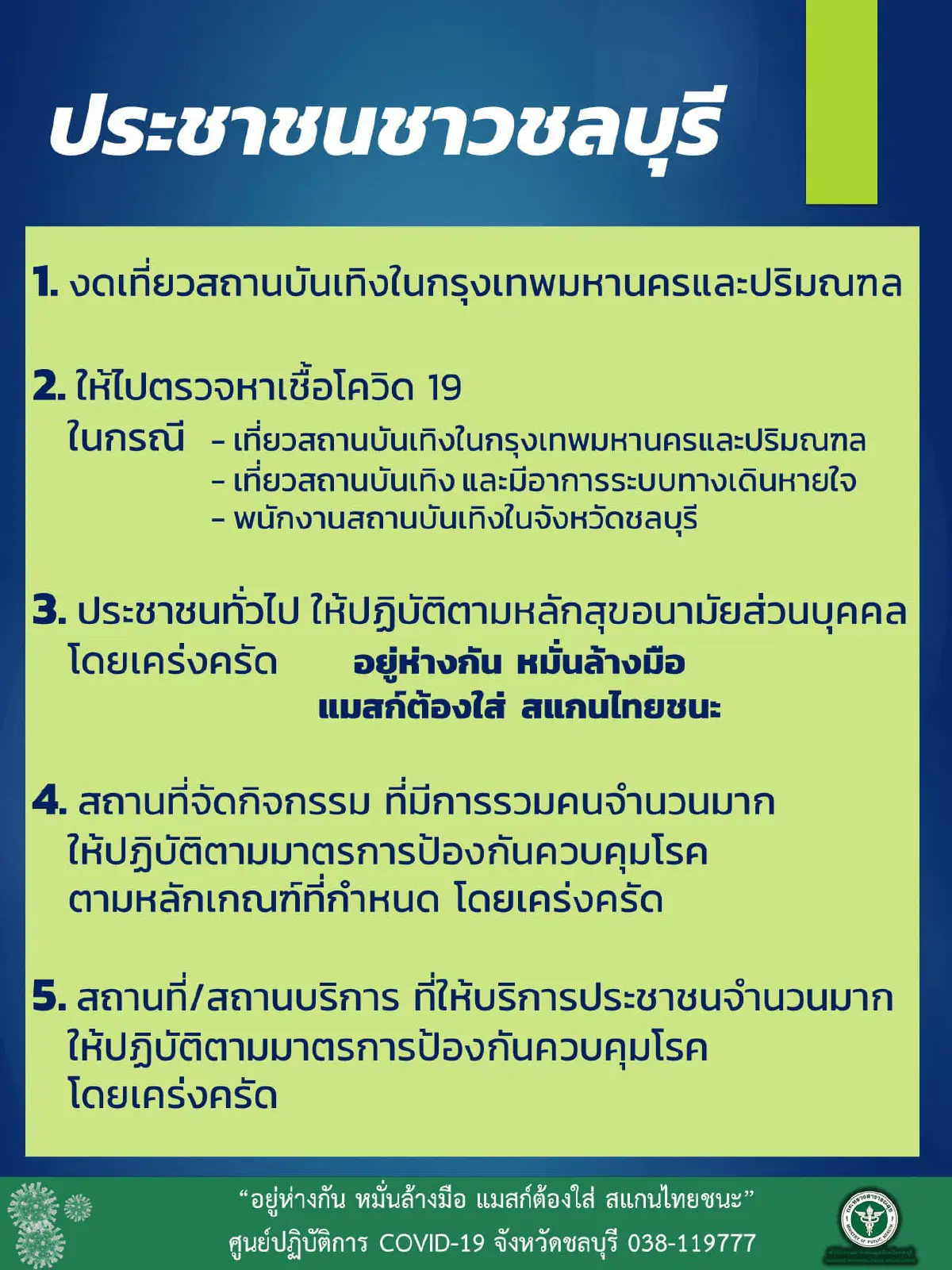 ชลบุรีตรวจพบติดโควิดอีก23รายจาก"คริสตัลผับ"ย่านทองหล่อ