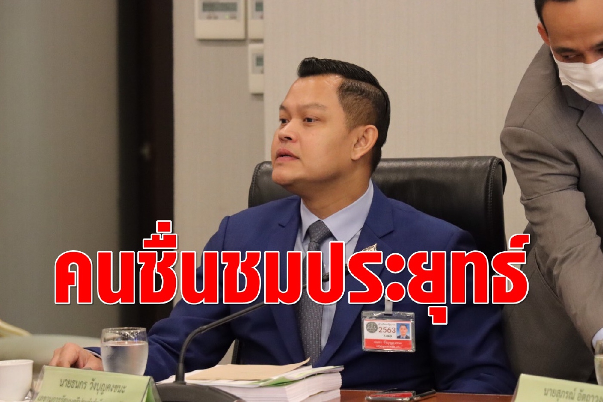 "ธนกร"โวประชาชนชื่นชม "ประยุทธ์" ลุยทำงานไม่สนม็อบ "ธนกร"โวประชาชนชื่นชม "ประยุทธ์" ลุยทำงานไม่สนม็อบ