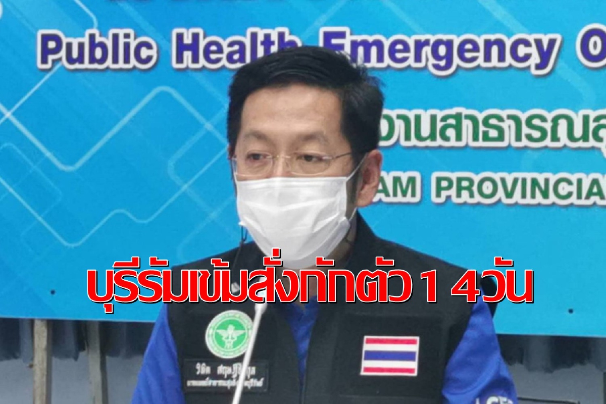 คุมเข้ม!กลุ่มเสี่ยงพื้นที่สีแดง5จังหวัดเข้าบุรีรัมย์ต้องกักตัว14วัน คุมเข้ม!กลุ่มเสี่ยงพื้นที่สีแดง5จังหวัดเข้าบุรีรัมย์ต้องกักตัว14วัน