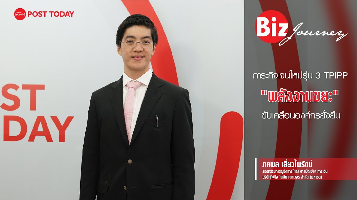 ภารกิจเจนใหม่รุ่น 3 TPIPP "พลังงานขยะ" ขับเคลื่อนองค์กรยั่งยืน I BizJourney EP.9 ภารกิจเจนใหม่รุ่น 3 TPIPP "พลังงานขยะ" ขับเคลื่อนองค์กรยั่งยืน I BizJourney EP.9