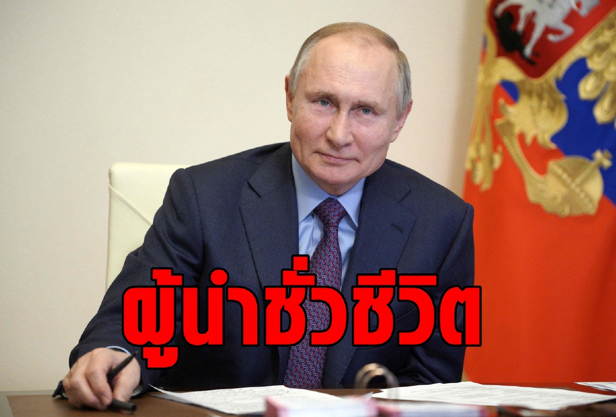 วลาดิมีร์ ปูติน กับความหวังเป็นผู้นำตราบจนวันตาย วลาดิมีร์ ปูติน กับความหวังเป็นผู้นำตราบจนวันตาย
