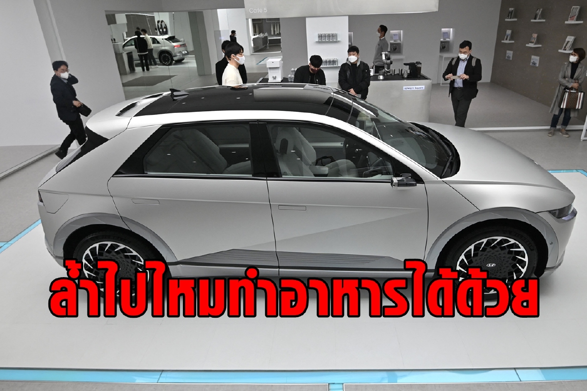 Hyundai เปิดตัวรถยนต์ไฟฟ้าที่ทำอาหารได้ด้วย Hyundai เปิดตัวรถยนต์ไฟฟ้าที่ทำอาหารได้ด้วย