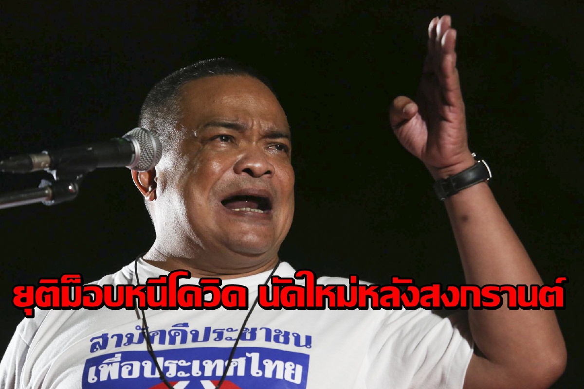 จตุพรประกาศยุติชุมนุมชั่วคราวหลังโควิดระบาด นัดใหม่หลังสงกรานต์ จตุพรประกาศยุติชุมนุมชั่วคราวหลังโควิดระบาด นัดใหม่หลังสงกรานต์