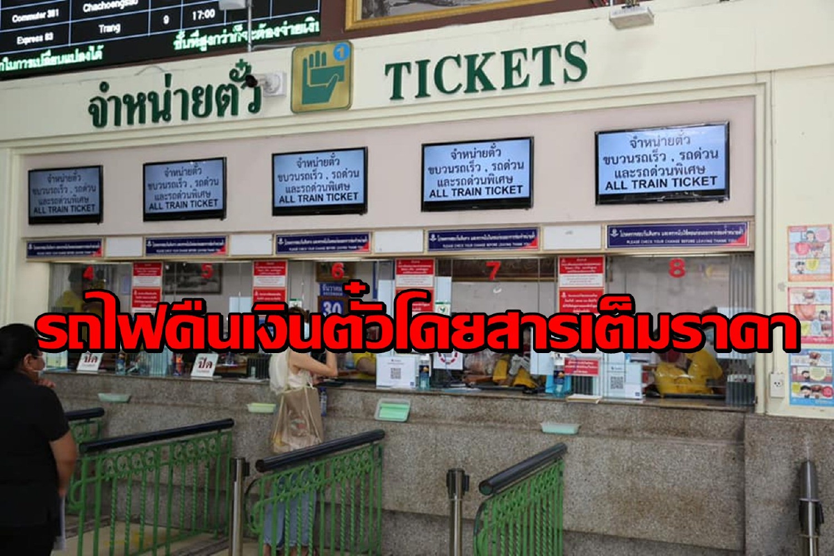 การรถไฟฯคืนเงินตั๋วเต็มราคา สำหรับคนยกเลิกเดินทางช่วงสงกรานต์ การรถไฟฯคืนเงินตั๋วเต็มราคา สำหรับคนยกเลิกเดินทางช่วงสงกรานต์