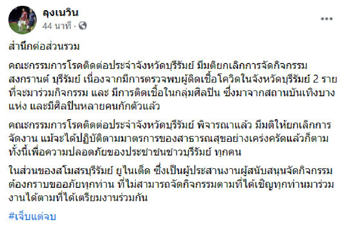 เจ็บแต่จบ! บุรีรัมย์ สั่งงดจัดงานบิ๊กช่วงสงกรานต์