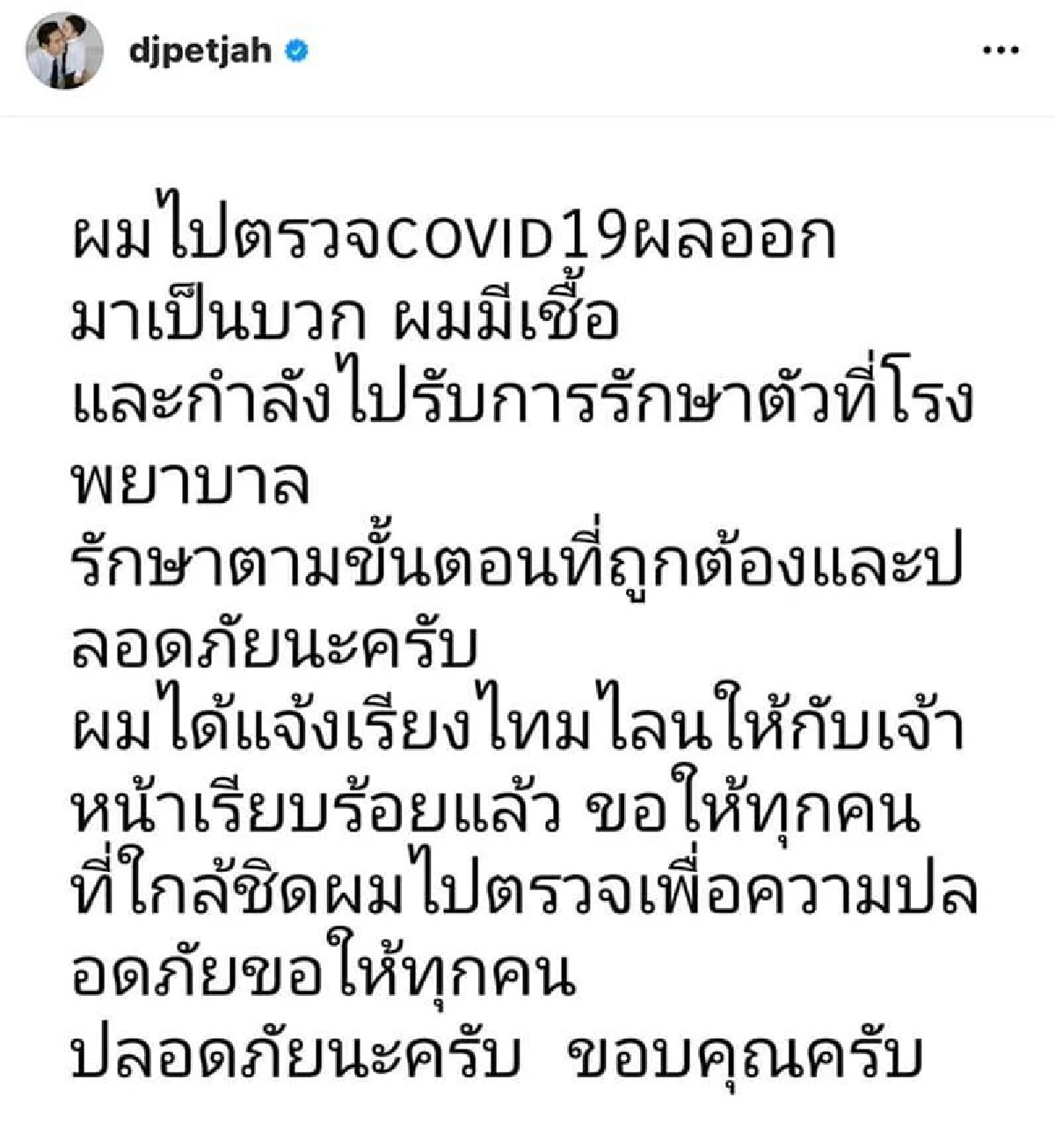“ดีเจเพชรจ้า” ติดเชื้อโควิด-19 กำลังเข้ารับการรักษาตัวที่รพ.