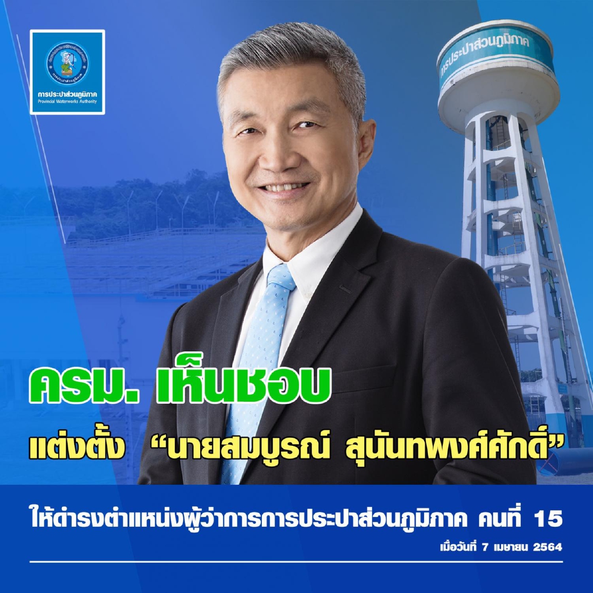 ครม. ไฟเขียว “สมบูรณ์ สุนันทพงศ์ศักดิ์” นั่งเก้าอี้ผู้ว่าการ กปภ. คนใหม่ ครม. ไฟเขียว “สมบูรณ์ สุนันทพงศ์ศักดิ์” นั่งเก้าอี้ผู้ว่าการ กปภ. คนใหม่