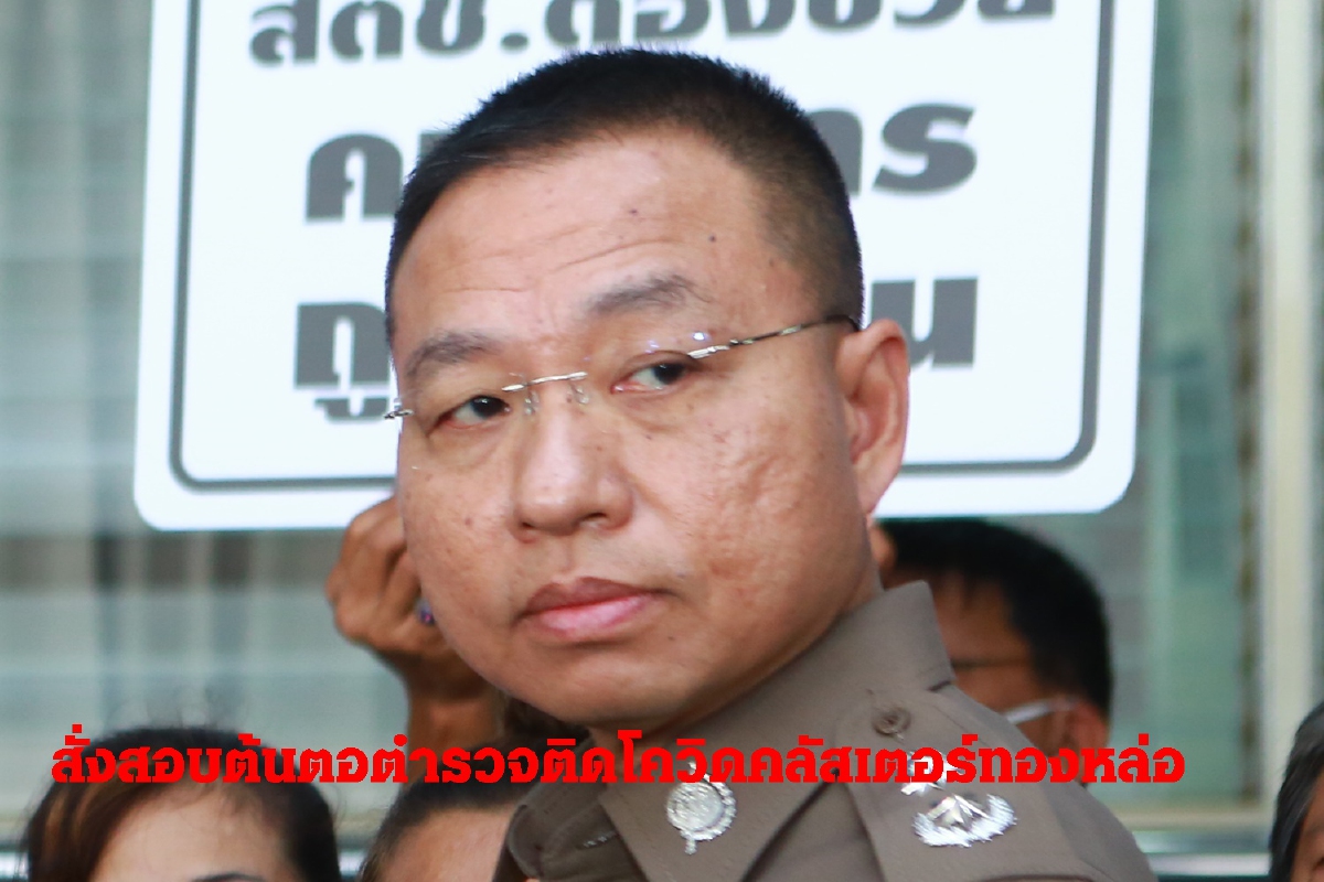 ผบ.ตร.สั่งสอบต้นตอตำรวจติดโควิดคลัสเตอร์สถานบันเทิงทองหล่อ ผบ.ตร.สั่งสอบต้นตอตำรวจติดโควิดคลัสเตอร์สถานบันเทิงทองหล่อ