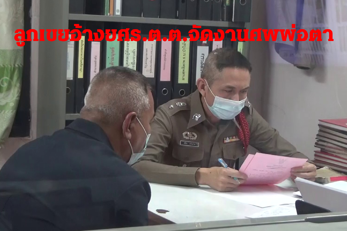 ตำรวจรวบลูกเขยอ้างยศร.ต.ต.เป็นเจ้าภาพจัดงานศพพ่อตา ตำรวจรวบลูกเขยอ้างยศร.ต.ต.เป็นเจ้าภาพจัดงานศพพ่อตา