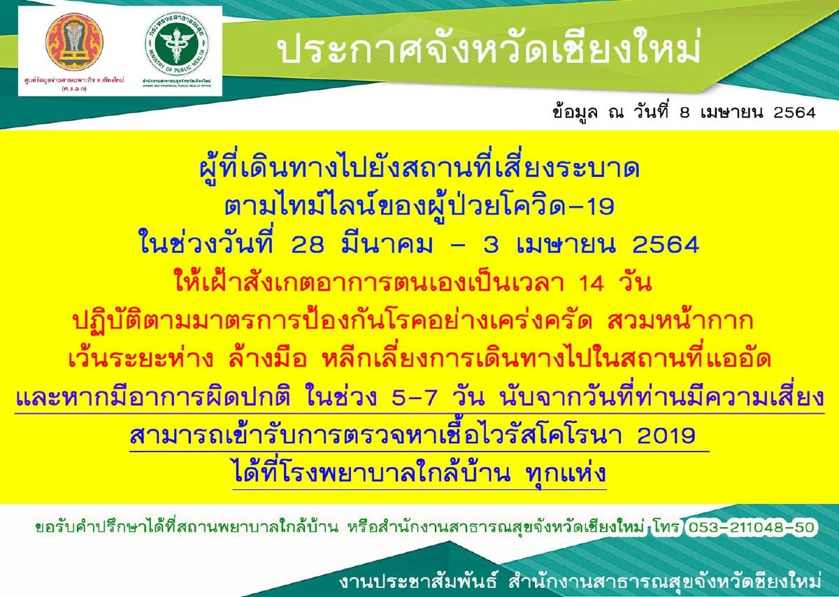 เชียงใหม่สั่งปิดสถานบันเทิง6แห่งขณะยอดติดเชื้อโควิดวันเดียว36ราย