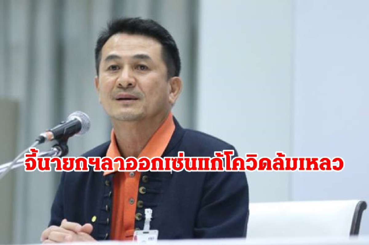 "ชลน่าน" ไล่ "บิ๊กตู่"ลาออก แก้โควิดเหลว อัดรมต.การ์ดตกติดเชื้อ "ชลน่าน" ไล่ "บิ๊กตู่"ลาออก แก้โควิดเหลว อัดรมต.การ์ดตกติดเชื้อ