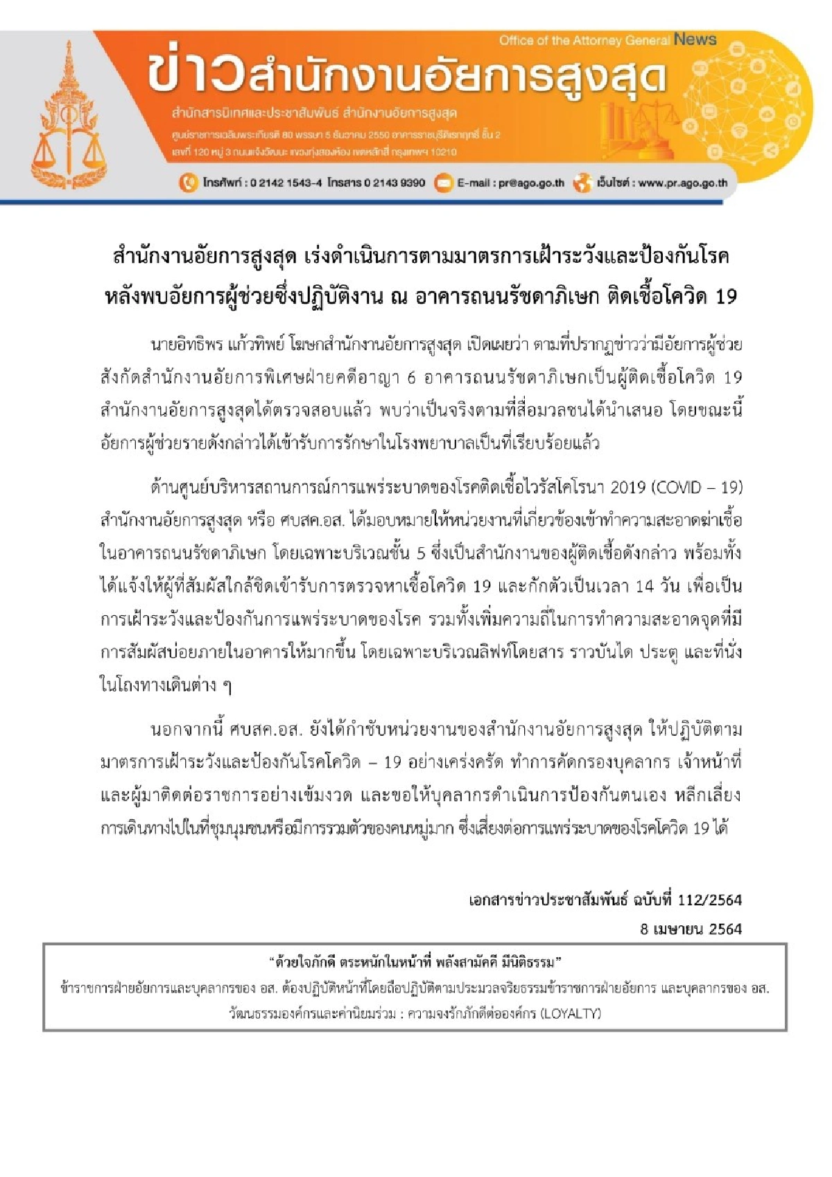 อัยการผู้ช่วย อาคารรัชดาฯ ติดโควิด-19จริง กักตัวผู้เสี่ยงสัมผัส