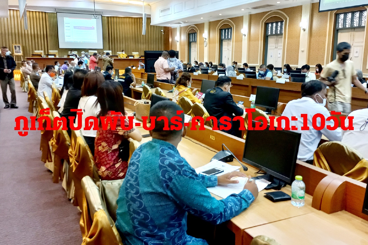 มติคณะกก.โรคติดต่อภูเก็ตสั่งปิดผับ-บาร์-คาราโอเกะ10วันคุมโควิดกระจาย มติคณะกก.โรคติดต่อภูเก็ตสั่งปิดผับ-บาร์-คาราโอเกะ10วันคุมโควิดกระจาย