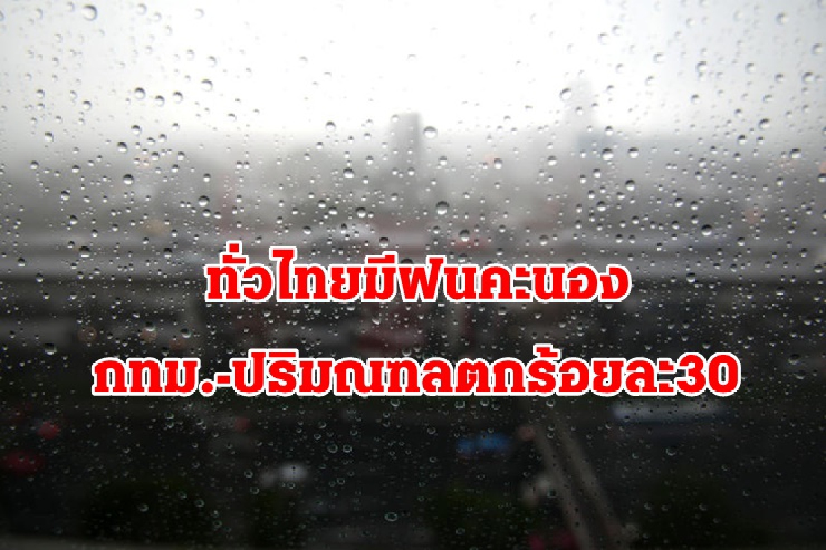 36 จังหวัดทั่วไทย ฝนคะนอง กทม.ปริมณฑลตกร้อยละ 30 36 จังหวัดทั่วไทย ฝนคะนอง กทม.ปริมณฑลตกร้อยละ 30