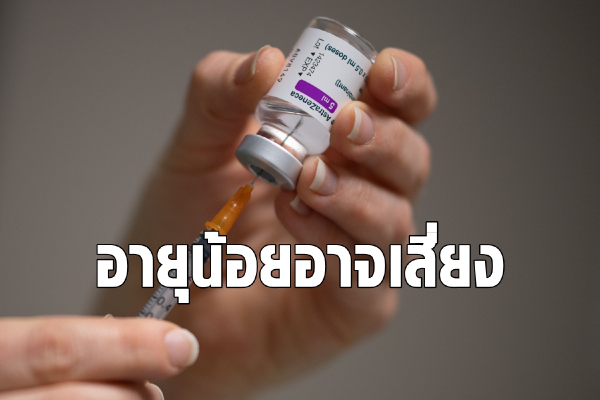 อังกฤษแนะอายุไม่ถึง 30 ปีควรเลี่ยงฉีดแอสตราฯ อังกฤษแนะอายุไม่ถึง 30 ปีควรเลี่ยงฉีดแอสตราฯ