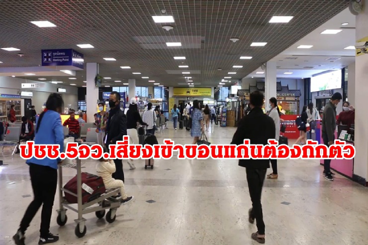 ขอนแก่นสั่งผู้ที่เดินทางมาจาก 5 จว.เสี่ยง ต้องรายงานตัว-กักตัว14วัน ขอนแก่นสั่งผู้ที่เดินทางมาจาก 5 จว.เสี่ยง ต้องรายงานตัว-กักตัว14วัน