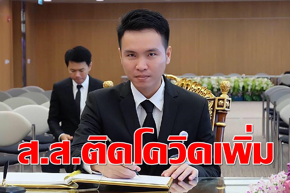 ส.ส.ภูมิใจไทย อดีตงูเห่าอนาคตใหม่ ติดโควิด-19 พร้อมเปิดไทม์ไลน์ ส.ส.ภูมิใจไทย อดีตงูเห่าอนาคตใหม่ ติดโควิด-19 พร้อมเปิดไทม์ไลน์