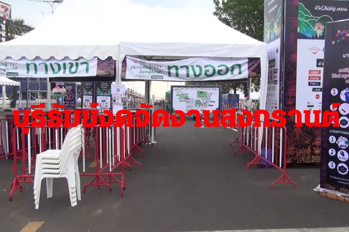 บุรีรัมย์ประกาศงดจัดงานสงกรานต์ที่พักโรงแรมถูกยกเลิกเกือบ100% บุรีรัมย์ประกาศงดจัดงานสงกรานต์ที่พักโรงแรมถูกยกเลิกเกือบ100%