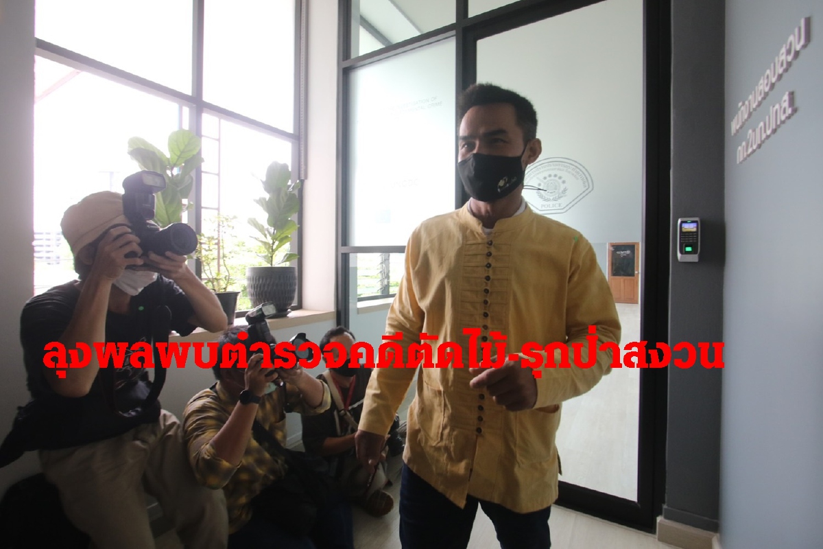 ลุงพลพบตำรวจปทส.คดีตัดไม้-รุกป่า2ยูทูปเบอร์ดังเจอข้อหาร่วม ลุงพลพบตำรวจปทส.คดีตัดไม้-รุกป่า2ยูทูปเบอร์ดังเจอข้อหาร่วม