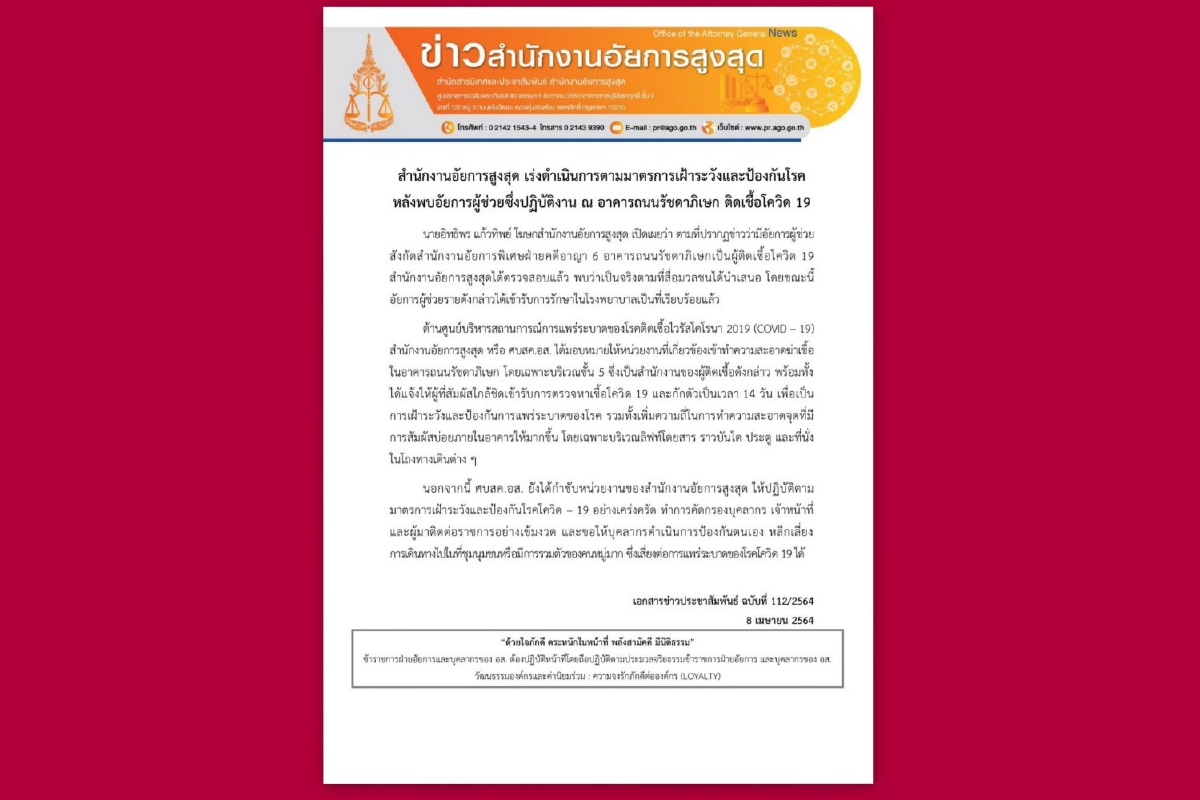 อัยการผู้ช่วย อาคารรัชดาฯ ติดโควิด-19จริง กักตัวผู้เสี่ยงสัมผัส อัยการผู้ช่วย อาคารรัชดาฯ ติดโควิด-19จริง กักตัวผู้เสี่ยงสัมผัส