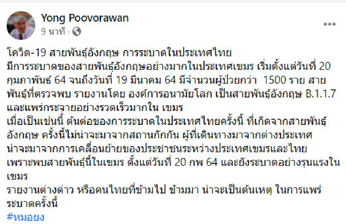 หมอยง คาดต้นตอ "โควิดสายพันธุ์อังกฤษ" ในไทย มาจากกัมพูชา