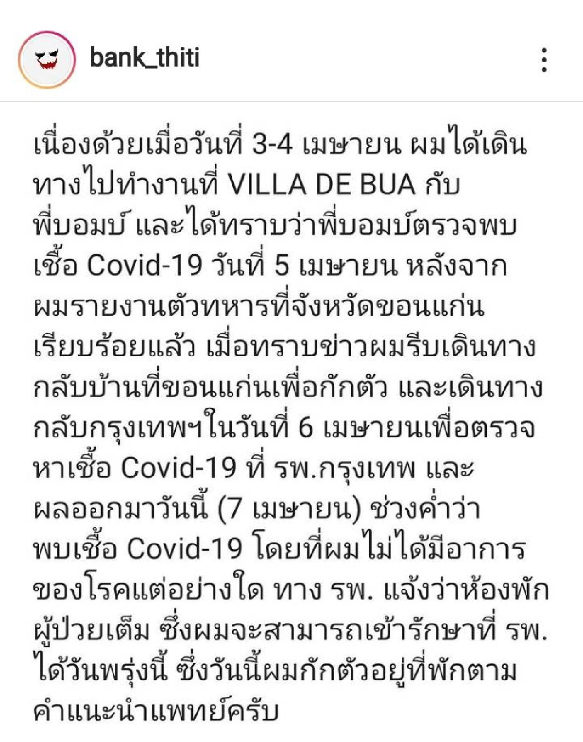 "แบงค์ ธิติ" เผยไทม์ไลน์ติดโควิด-19พบรายงานตัวเกณฑ์ทหารขอนแก่น