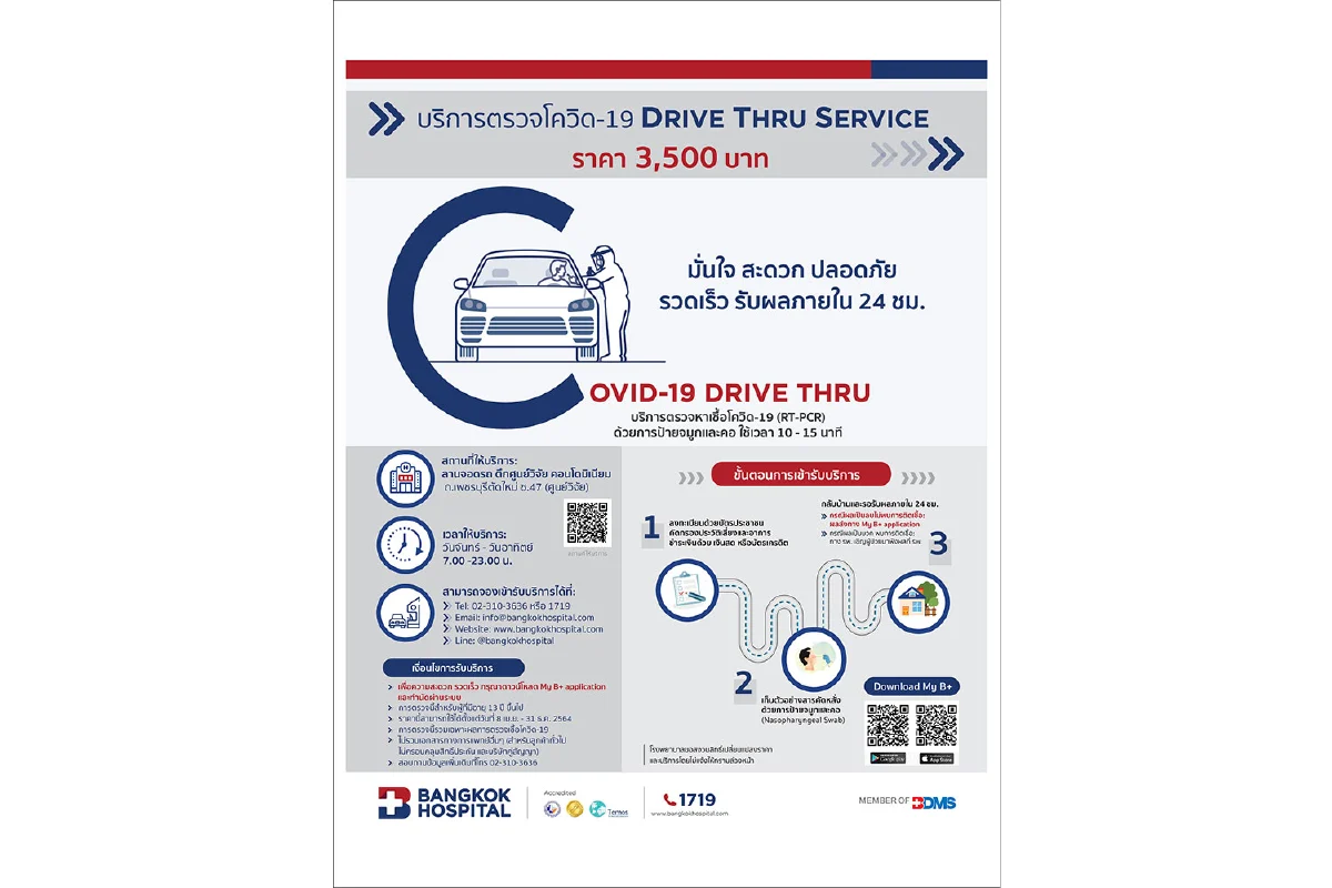 รพ.กรุงเทพ บริการตรวจเชื้อโควิด-19 แบบ Drive Thru Service (RT-PCR) ราคา 3,500 บาท ตั้งแต่ 8 เมษายน – 31 ธันวาคม 2564