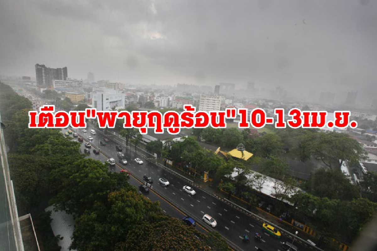 เตือน 10-13 เม.ย. ไทยตอนบน ระวัง "พายุฤดูร้อน" กทม.เจอฝน ร้อยละ 40-60 เตือน 10-13 เม.ย. ไทยตอนบน ระวัง "พายุฤดูร้อน" กทม.เจอฝน ร้อยละ 40-60