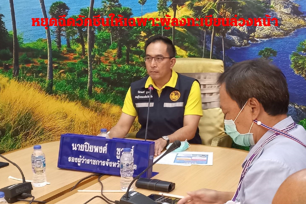 ภูเก็ตหยุดฉีดวัคซีนป้องกันโควิดให้เฉพาะผู้ลงทะเบียนล่วงหน้า ภูเก็ตหยุดฉีดวัคซีนป้องกันโควิดให้เฉพาะผู้ลงทะเบียนล่วงหน้า