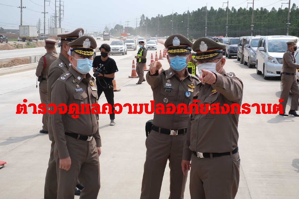 ตำรวจรับมือประชาชนเดินทางกลับบ้านสงกรานต์ตามมาตรการคุมโควิด-19 ตำรวจรับมือประชาชนเดินทางกลับบ้านสงกรานต์ตามมาตรการคุมโควิด-19