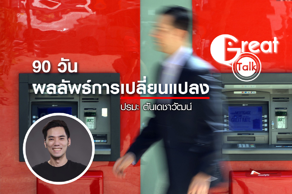 90 วัน ผลลัพธ์การเปลี่ยนแปลง 90 วัน ผลลัพธ์การเปลี่ยนแปลง