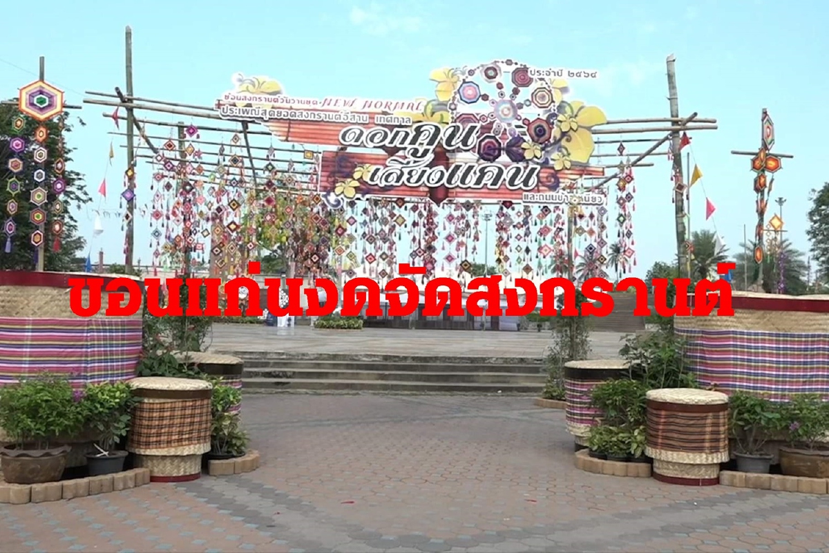 โควิด-19ระบาดรอบ3! เทศบาลนครขอนแก่นยกเลิกจัดสงกรานต์ปี64 โควิด-19ระบาดรอบ3! เทศบาลนครขอนแก่นยกเลิกจัดสงกรานต์ปี64