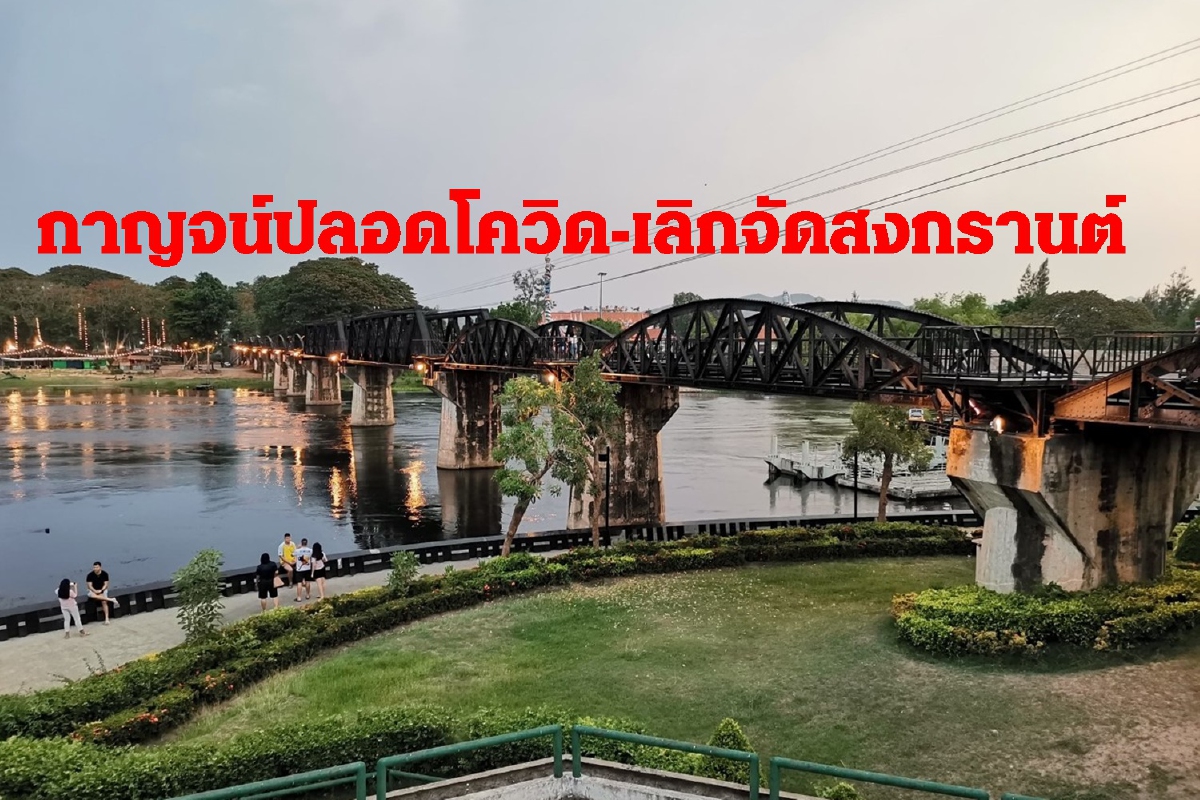 เมืองกาญจน์ปลอดโควิดแต่ยกเลิกจัดสงกรานต์หลายพื้นที่ เมืองกาญจน์ปลอดโควิดแต่ยกเลิกจัดสงกรานต์หลายพื้นที่