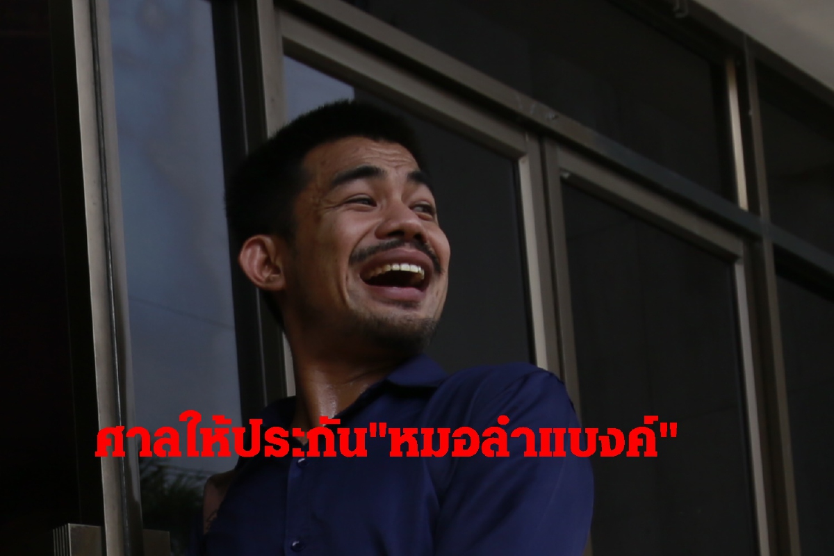 ศาลให้ประกันหมอลำแบงค์ตั้งเงื่อนไขห้ามทำซ้ำหมิ่นสถาบัน ศาลให้ประกันหมอลำแบงค์ตั้งเงื่อนไขห้ามทำซ้ำหมิ่นสถาบัน