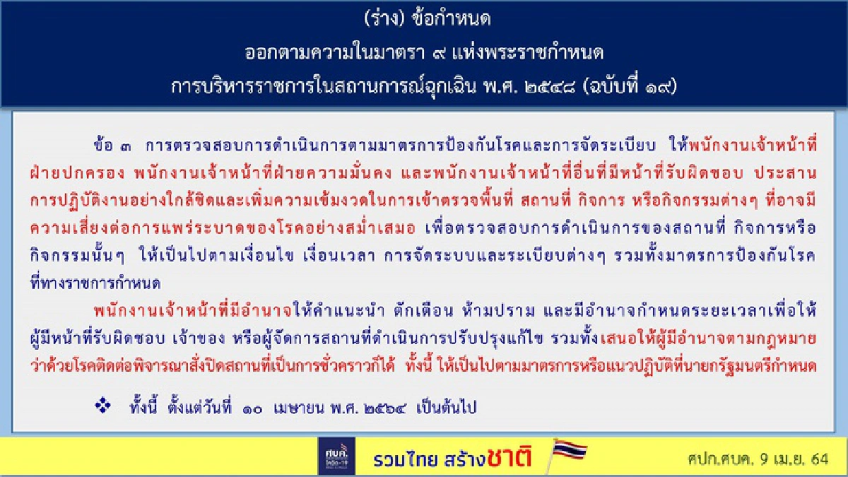 ดีเดย์ 10 เม.ย.! ศบค.ออกประกาศปิดสถานบันเทิง 41 จังหวัด 14 วัน