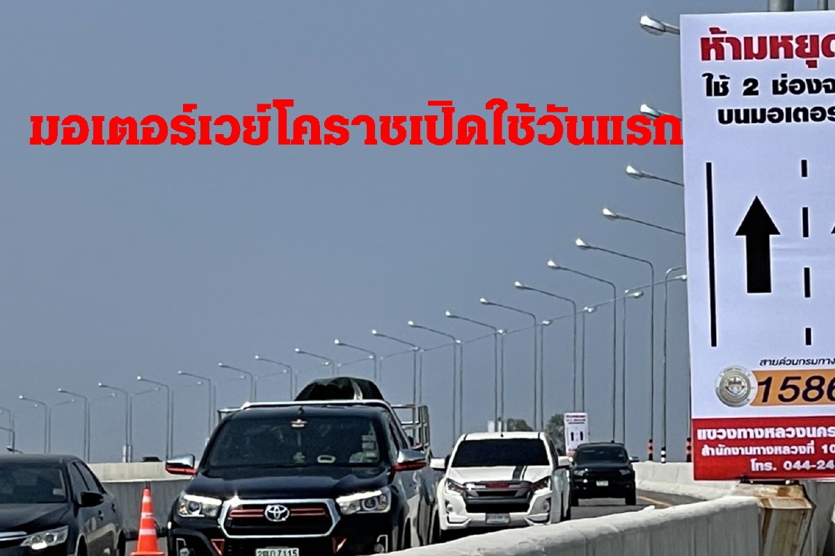 มอเตอร์เวย์บางปะอิน-โคราชเปิดวิ่งฟรีวันแรกวิ่งฉลุย มอเตอร์เวย์บางปะอิน-โคราชเปิดวิ่งฟรีวันแรกวิ่งฉลุย