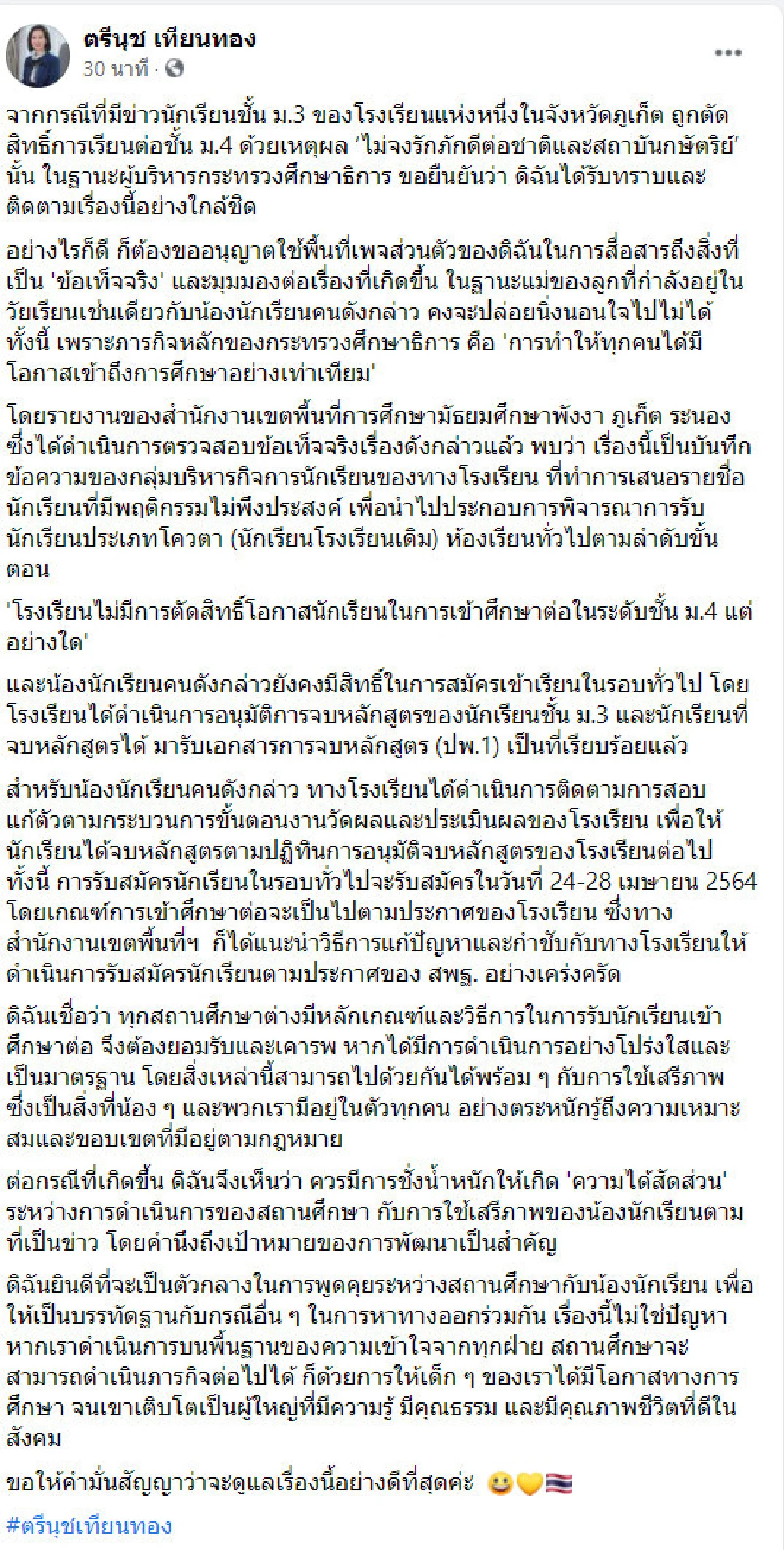 รมว.ศึกษา ยินดีเป็นกาวใจแก้ปมเด็กถูกตัดสิทธิ์ต่อ ม.4 เหตุโรงเรียนอ้างไม่รักชาติสถาบัน