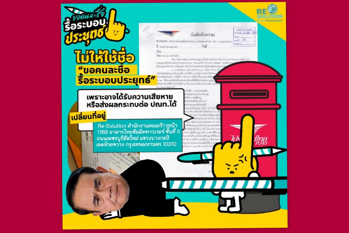 ไปรษณีย์ไทยไม่อนุญาต!ก้าวหน้าขอเปลี่ยนที่จัดส่ง“ขอคนละชื่อ รื้อระบอบประยุทธ์” ไปรษณีย์ไทยไม่อนุญาต!ก้าวหน้าขอเปลี่ยนที่จัดส่ง“ขอคนละชื่อ รื้อระบอบประยุทธ์”