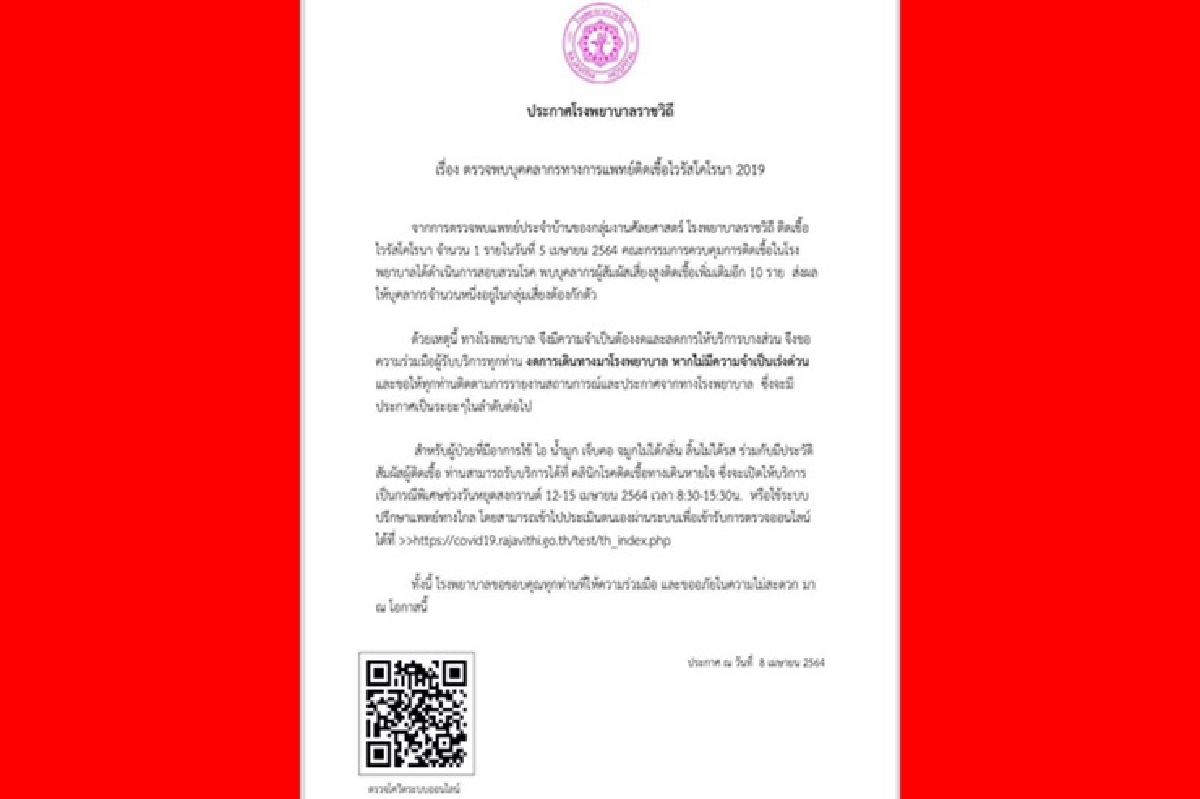 รพ.ราชวิถี แจ้งพบบุคลากรทางการแพทย์ติดโควิด-19 อีก 10 คน รพ.ราชวิถี แจ้งพบบุคลากรทางการแพทย์ติดโควิด-19 อีก 10 คน