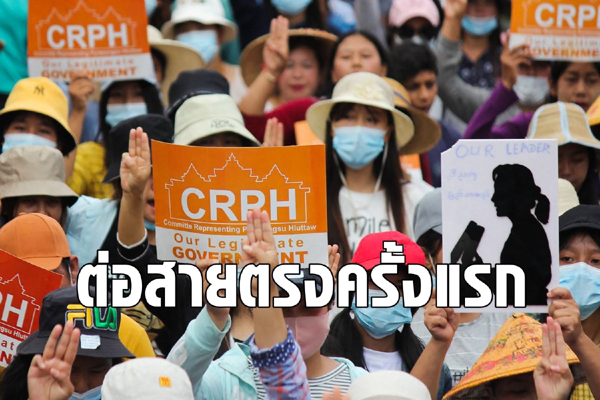 สถานทูตจีนต่อสายตรงถึงรัฐบาลเงาเมียนมาครั้งแรก สถานทูตจีนต่อสายตรงถึงรัฐบาลเงาเมียนมาครั้งแรก