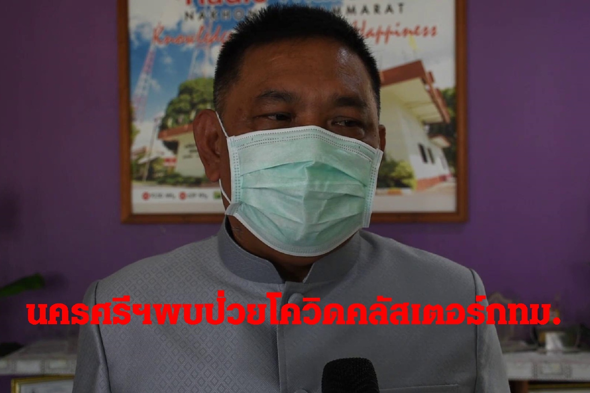 นครศรีฯพบผู้ติดเชื้อโควิด-19รอบ3เป็นคลัสเตอร์สถานบันเทิงกทม.2ราย นครศรีฯพบผู้ติดเชื้อโควิด-19รอบ3เป็นคลัสเตอร์สถานบันเทิงกทม.2ราย