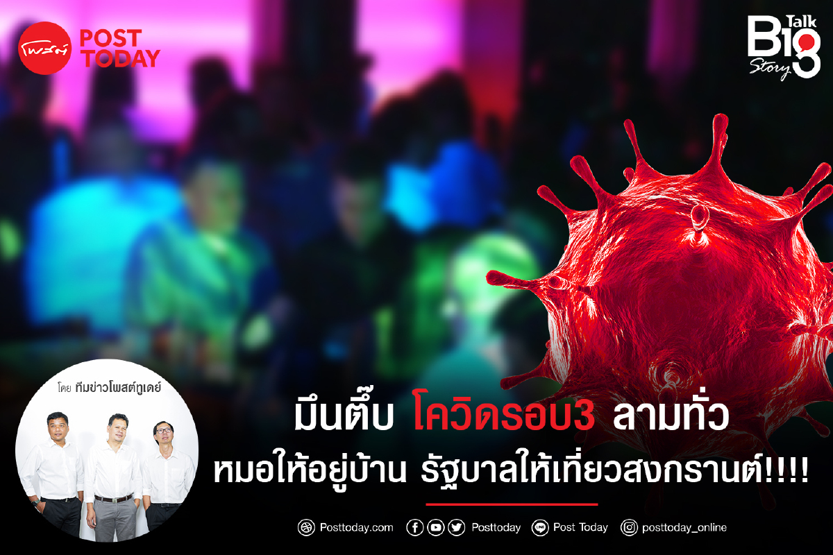 มึนตึ๊บโควิดรอบ3ลามทั่วหมอให้อยู่บ้านรัฐบาลให้เที่ยวสงกรานต์!!!! มึนตึ๊บโควิดรอบ3ลามทั่วหมอให้อยู่บ้านรัฐบาลให้เที่ยวสงกรานต์!!!!