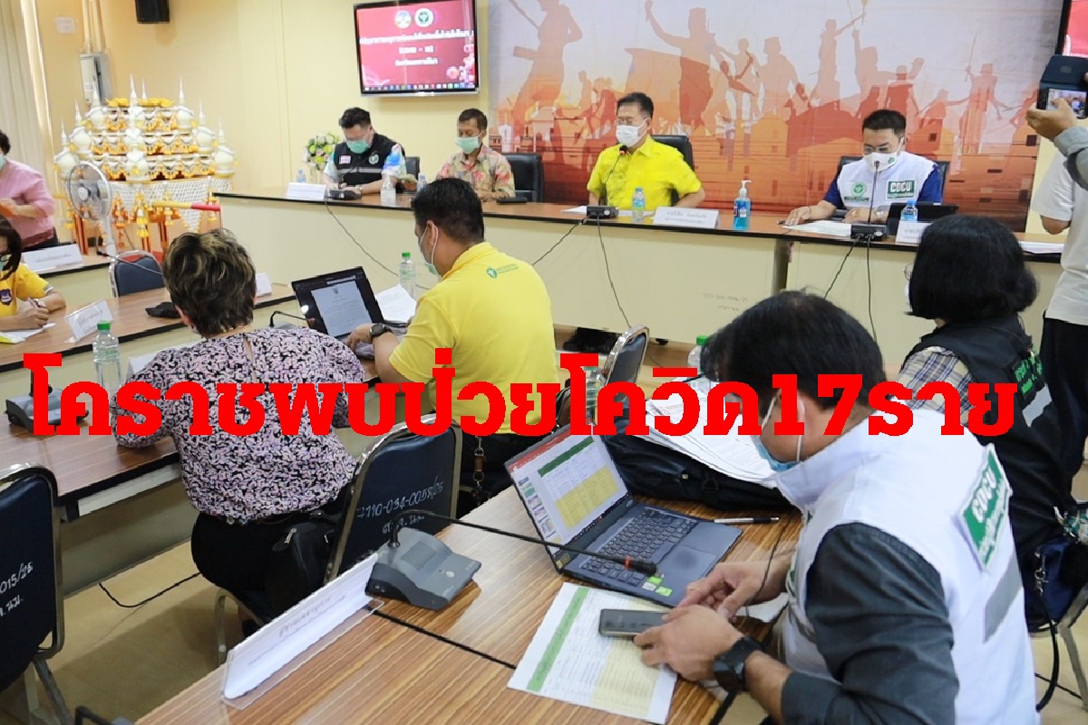 โคราชพบป่วยโควิดพุ่ง!ยอดสะสม17รายโยงสถานบันเทิงกทม.-ชลบุรี โคราชพบป่วยโควิดพุ่ง!ยอดสะสม17รายโยงสถานบันเทิงกทม.-ชลบุรี