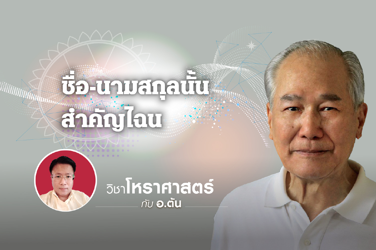 ชื่อ-นามสกุลนั้น สำคัญไฉน "อานันท์ ปันยารชุน" อดีตนายกรัฐมนตรีสองสมัย ชื่อ-นามสกุลนั้น สำคัญไฉน "อานันท์ ปันยารชุน" อดีตนายกรัฐมนตรีสองสมัย