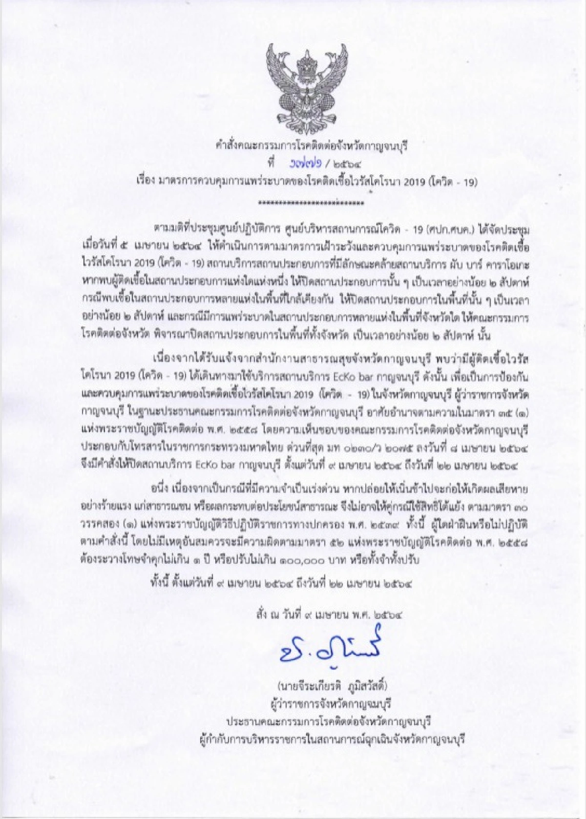ผู้ว่าฯกาญจน์ปิดสถานบันเทิงดัง14วันพบผู้ป่วยโควิดไปเที่ยว