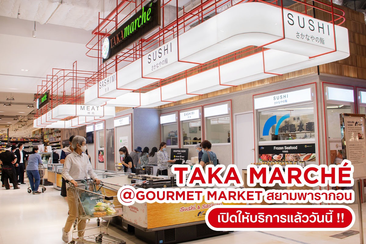TAKA March? (ทาคา มาร์เช่) ส่งตรงความสดจากญี่ปุ่นถึงใจกลางเมือง ณ กูร์เมต์ มาร์เก็ต สยาม พารากอน เปิดให้บริการแล้ววันนี้! TAKA March? (ทาคา มาร์เช่) ส่งตรงความสดจากญี่ปุ่นถึงใจกลางเมือง ณ กูร์เมต์ มาร์เก็ต สยาม พารากอน เปิดให้บริการแล้ววันนี้!