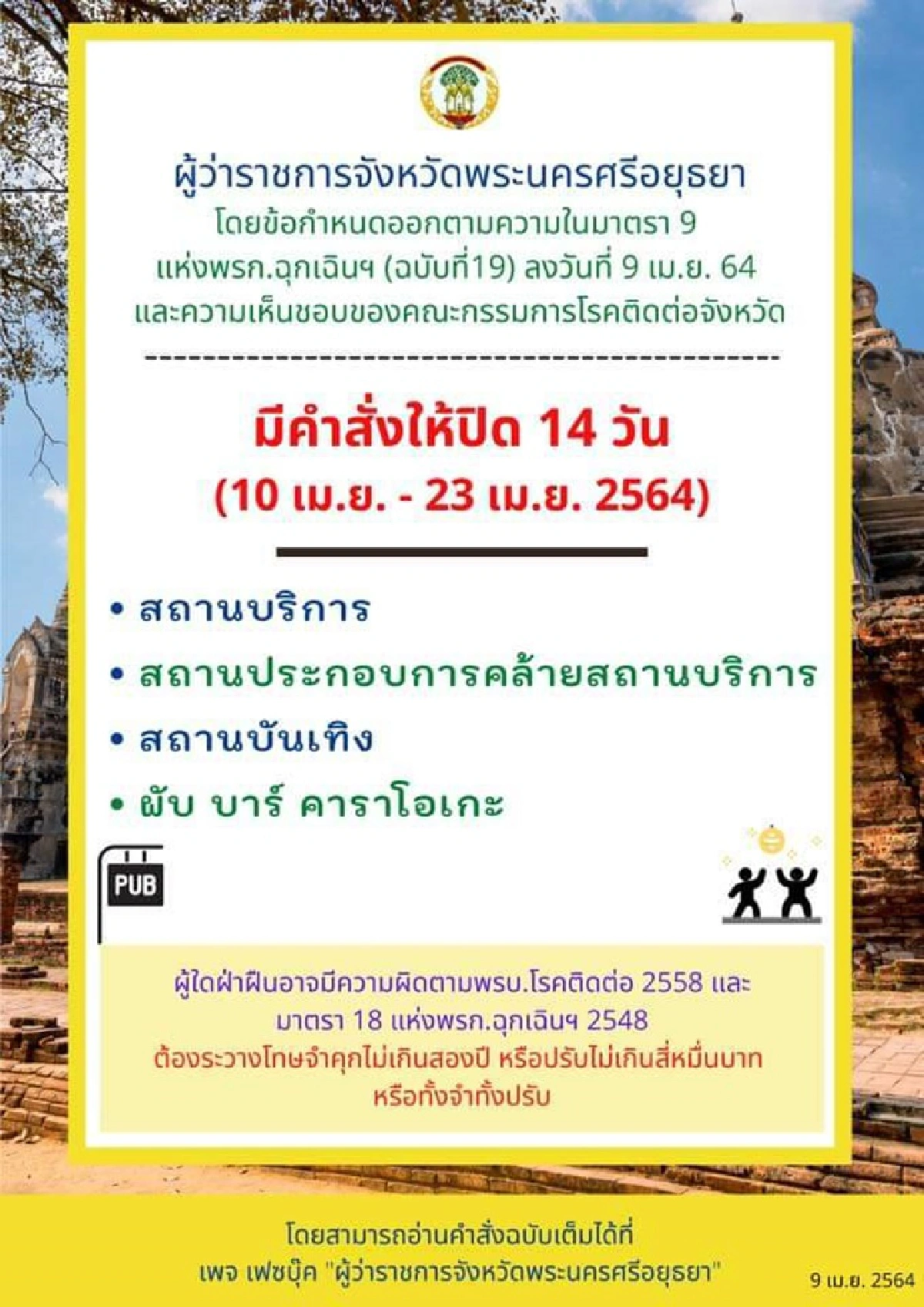หยุดไม่อยู่แล้ว!"อยุธยา"พบผู้ติดเชื้อโควิดเพิ่มสูงถึง 9 คน โยงคลัสเตอร์สถานบันเทิง