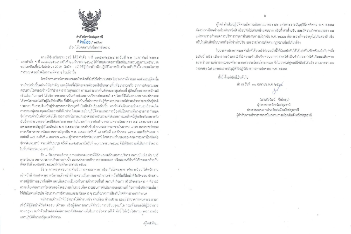 ปทุมธานีสั่งปิดสถานบริการ14วันคุมโควิดรอบ3ลุกลาม